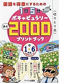 國語を得意にするための1日5分ボキャビュラリ-あと2000プリントブック(小1~6對應) (單行本(ソフトカバ-))