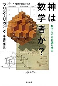 神は數學者か？―-數學の不可思議な歷史 (ハヤカワ·ノンフィクション文庫〈數理を愉しむ〉シリ-ズ) (文庫)