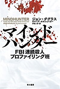 マインドハンタ-──FBI連續殺人プロファイリング班 (ハヤカワ·ノンフィクション文庫) (文庫)