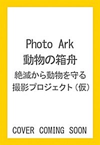 PHOTO ARK 動物の箱舟 絶滅から動物を守る撮影プロジェクト (單行本(ソフトカバ-))