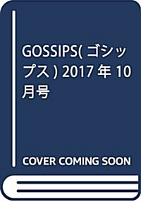 GOSSIPS(ゴシップス) 2017年 10 月號 [雜誌] (雜誌, 月刊)