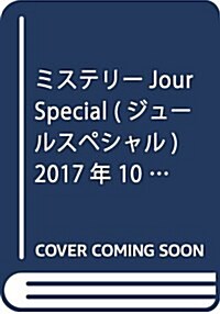 ミステリ-Jour Special 2017年 10 月號 [雜誌]: jourすてきな主婦たち 增刊 (雜誌, 不定)