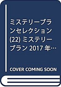 ミステリ-ブランセレクション(22)ミステリ-ブラン2017年9月號增刊 (雜誌, 不定)