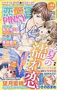 戀愛宣言Pinky(44) 2017年 10 月號 [雜誌]: 實際にあった怖い話 增刊 (雜誌, 不定)