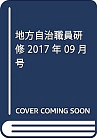 地方自治職員硏修 2017年 09 月號 [雜誌] (雜誌, 月刊)