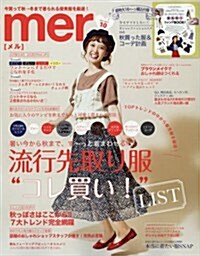 mer(メル) 2017年 10 月號 [雜誌] (雜誌, 月刊)
