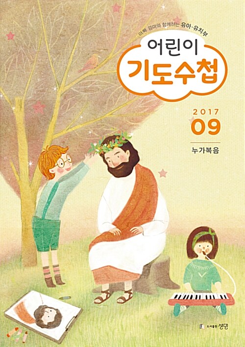 어린이 기도수첩 2017.9 (유아.유치부)