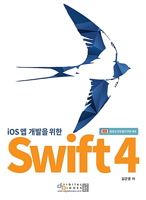 [중고] iOS 앱 개발을 위한 Swift 4