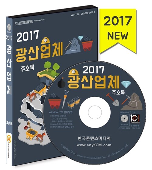 [CD] 2017 광산업체 주소록 - CD-ROM 1장