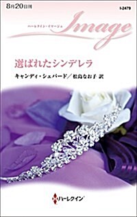 選ばれたシンデレラ (ハ-レクイン·イマ-ジュ) (新書)