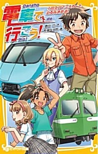 電車で行こう!  小田急ロマンスカ-と、迫る高速鐵道! (集英社みらい文庫) (新書)