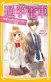 通學電車 ~何度でも君を好きになる~ みらい文庫版 (集英社みらい文庫) (新書)