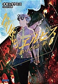 筐底のエルピス 5 -迷い子たちの一步- (ガガガ文庫) (ガガガ文庫 お 5-5) (文庫)