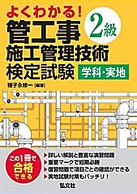 よくわかる!  2級管工事施工管理技術檢定試驗 學科·實地 (單行本(ソフトカバ-))