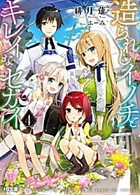 造られしイノチとキレイなセカイ4 (HJ文庫) (文庫)