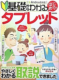 基礎からわかるはじめてのタブレット (英和ムック) (ムック)