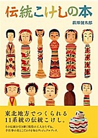 傳統こけしの本 (單行本(ソフトカバ-))