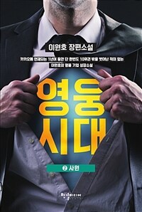 영웅시대 :이원호 장편소설 