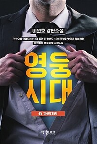 영웅시대 :이원호 장편소설 