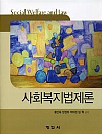 [중고] 사회복지법제론 (황인옥 외)