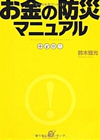 お金の防災マニュアル (單行本)