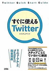 すぐに使えるTwitter―リニュ-アルしたTwitterに完全對應 (單行本)