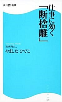 仕事に效く「斷捨離」  角川SSC新書 (角川SSC新書 125) (新書)