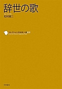 辭世の歌 (コレクション日本歌人選 20) (單行本)