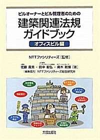 建築關連法規ガイドブック オフィスビル編―ビルオ-ナ-とビル管理者のための (單行本)