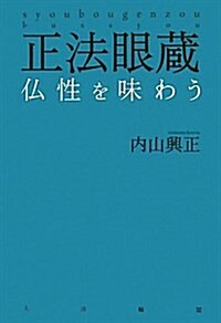 正法眼藏佛性を味わう (單行本)