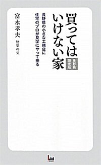 買ってはいけない家 長野縣限定版―長野縣の小さな工務店に住宅のプロが見學にやって來る (新書)