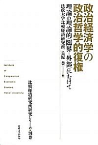 政治經濟學の政治哲學的復權 (比較經濟硏究所硏究シリ-ズ) (單行本)