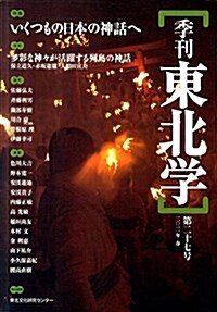 季刊東北學 第27號 (單行本)