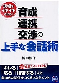 育成·連携·交涉の上手な會話術 (單行本)