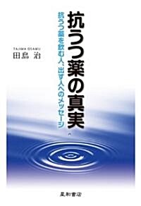 抗うつ藥の眞實 (單行本)