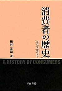 消費者の歷史 ― 江戶から現代まで (單行本)