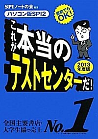 [중고] 直前でもOK! [パソコン版SPI2] これが本當のテストセンタ-だ! (2013年度版) (單行本(ソフトカバ-))