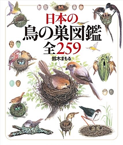 日本の鳥の巢圖鑑全259 (單行本)