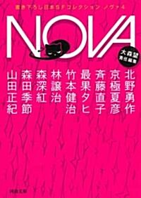 NOVA 4---書き下ろし日本SFコレクション (河出文庫) (文庫)