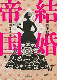 結婚帝國 (河出文庫) (文庫)