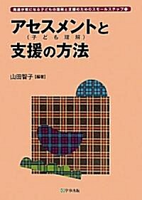 アセスメント(子ども理解)と支援の方法 (發達が氣になる子どもの理解と支援のためのスモ-ルステップ) (單行本)