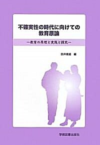 不確實性の時代に向けての敎育原論―敎育の原理と實踐と探究 (單行本)