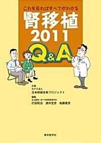 これを見ればすべてがわかる腎移植2011 Q&A (單行本)