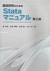 臨牀硏究のためのStataマニュアル 第2版 (大型本)