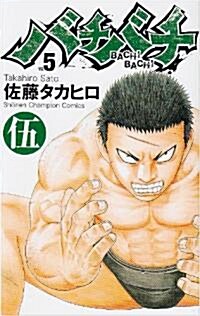 バチバチ 5 (少年チャンピオン·コミックス) (コミック)