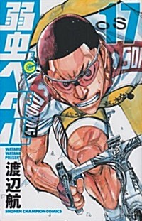 弱蟲ペダル 17 (少年チャンピオン·コミックス) (コミック)