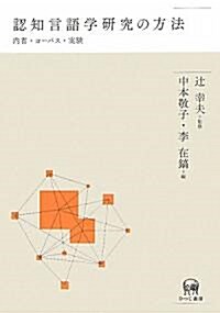 認知言語學硏究の方法―內省·コ-パス·實驗 (單行本)