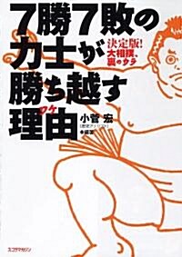 7勝7敗の力士が勝ち越す理由 (單行本(ソフトカバ-))