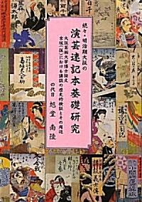 續-明治期大坂の演藝速記本基礎硏究 (單行本(ソフトカバ-))