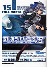 フルメタル·パニック!∑15 (ドラゴンコミックスエイジ う 1-1-15) (コミック)